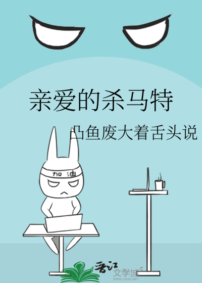 亲爱的杀马特
