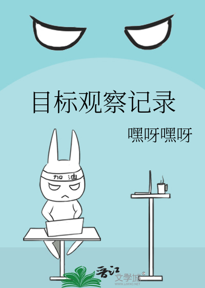 目标观察记录