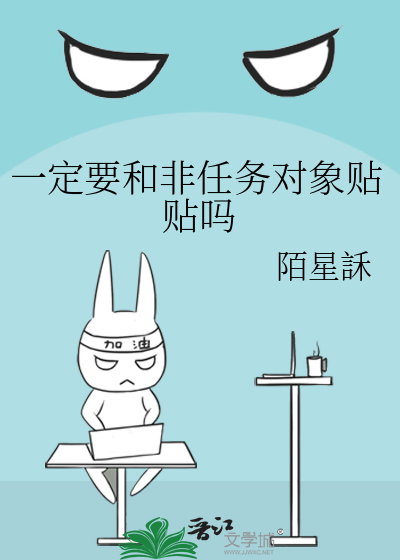 一定要和非任务对象贴贴吗