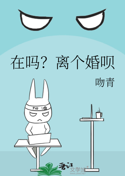 在吗？离个婚呗