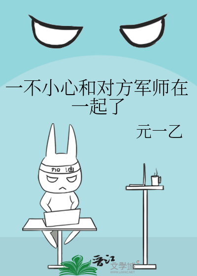 一不小心和对方军师在一起了