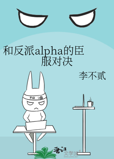 和反派alpha的臣服对决