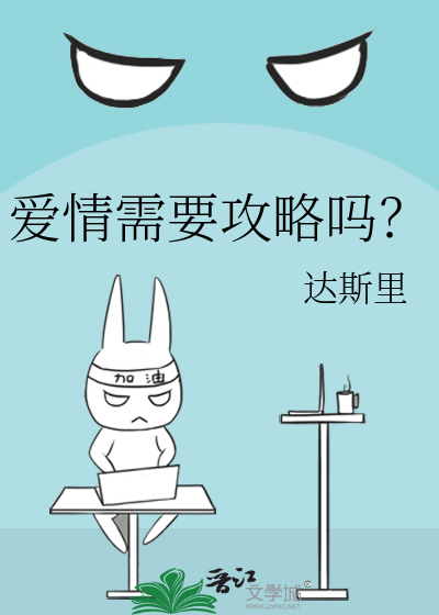 爱情需要攻略吗？