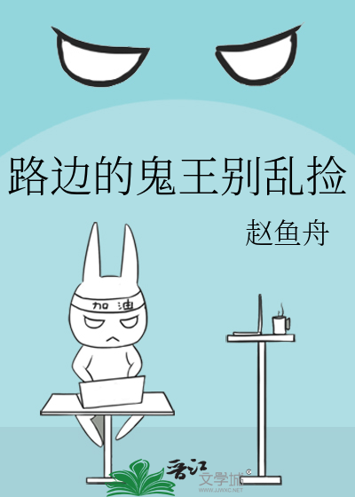 路边的鬼王别乱捡