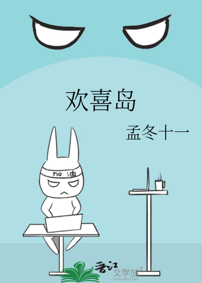 欢喜岛