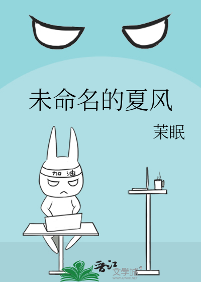 未命名的夏风