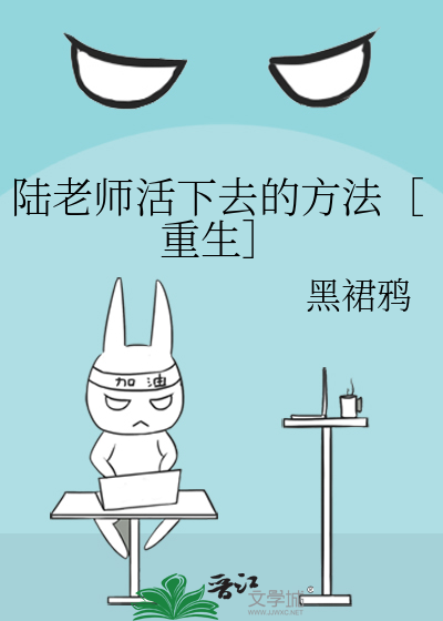 陆老师活下去的方法［重生］