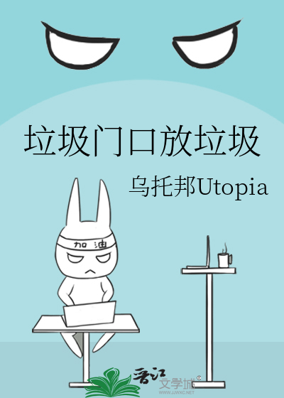 垃圾门口放垃圾