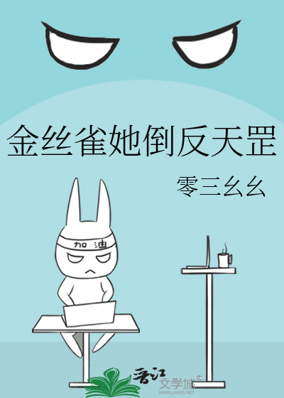 金丝雀她倒反天罡