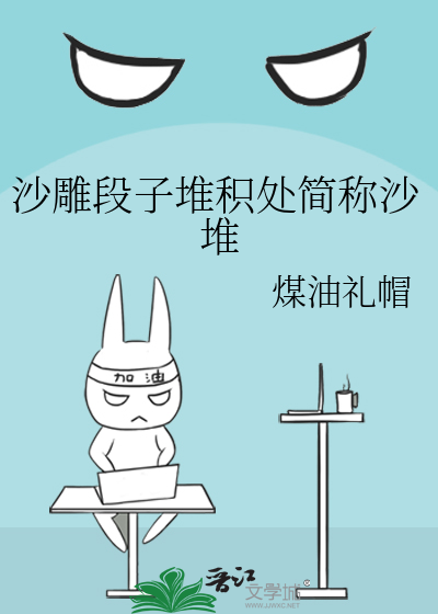 沙雕段子堆积处简称沙堆
