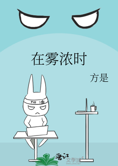 在雾浓时