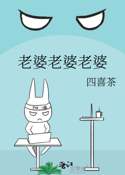 老婆老婆老婆