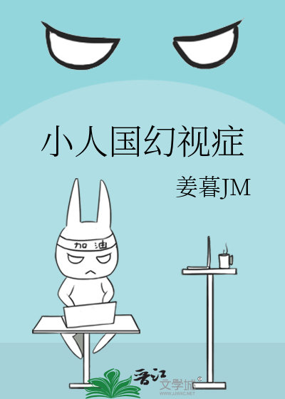 小人国幻视症