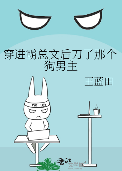 穿进霸总文后刀了那个狗男主
