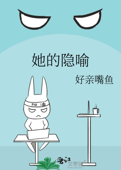 她的隐喻