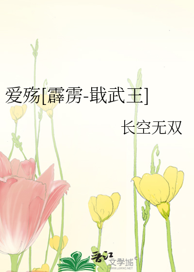 爱殇[霹雳-戢武王]