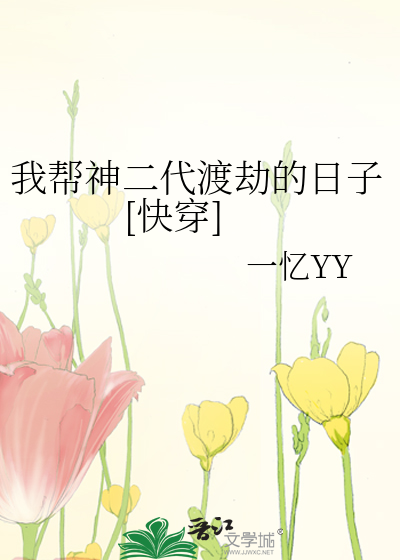 我帮神二代渡劫的日子[快穿]