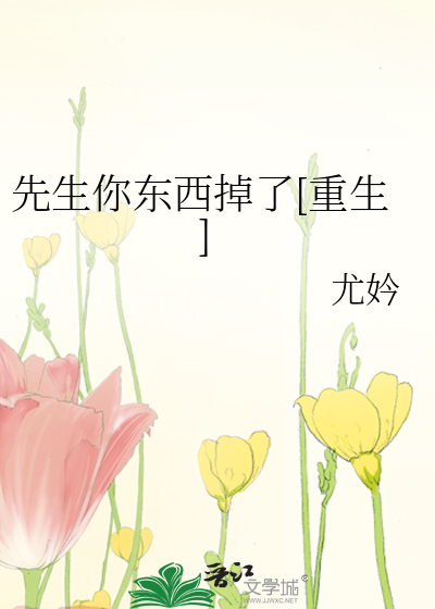 先生你东西掉了[重生]