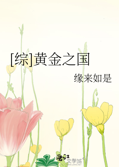 [综]黄金之国