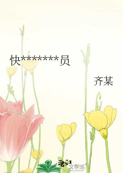 快*******员