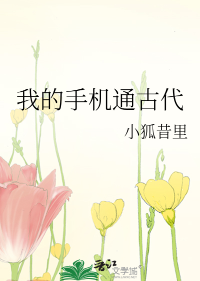我的手机通古代