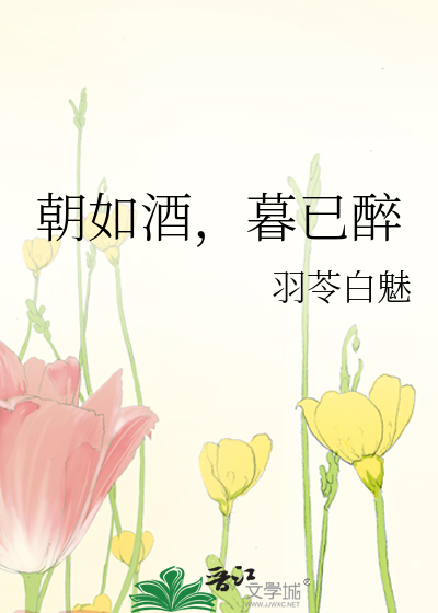 朝如酒，暮已醉