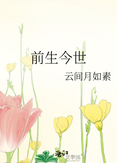 前生今世