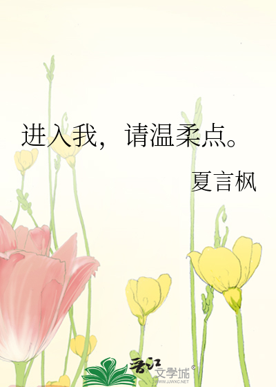 进入我，请温柔点。
