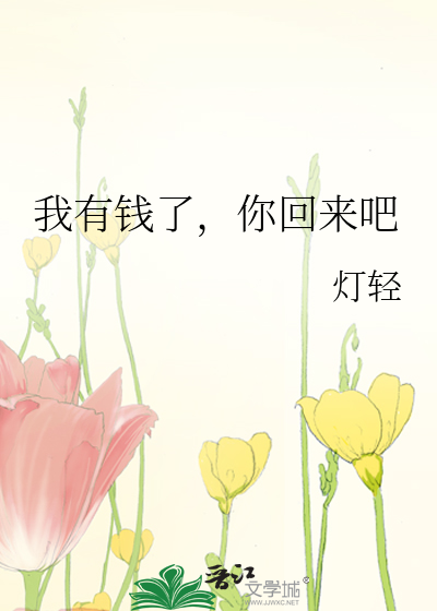 我有钱了，你回来吧