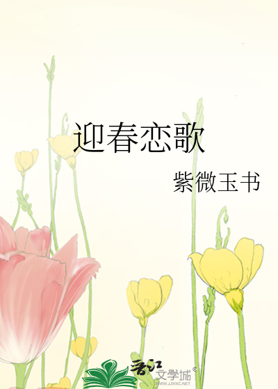 迎春恋歌