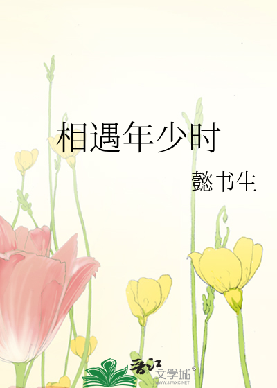 相遇年少时