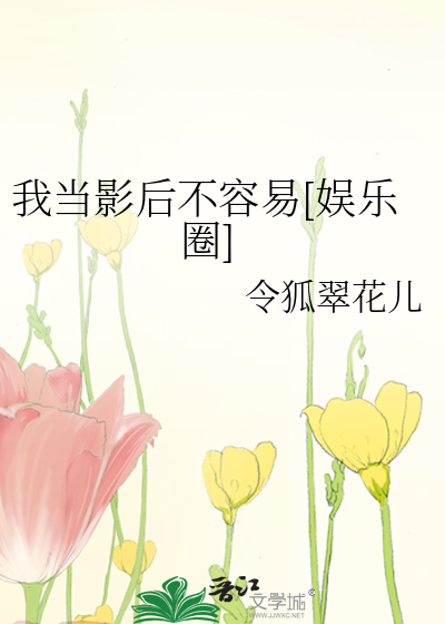 我当影后不容易[娱乐圈]