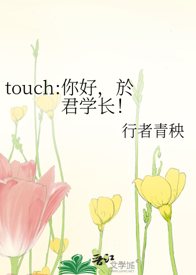 touch:你好，於君学长！