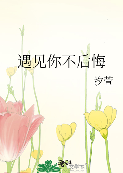 遇见你不后悔