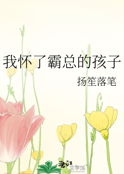 我怀了霸总的孩子