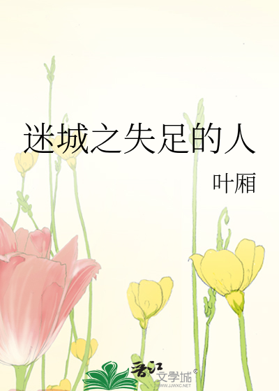 迷城之失足的人