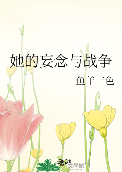 她的妄念与战争