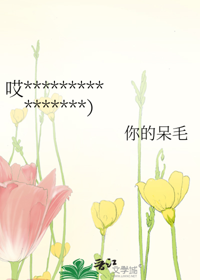 哎****************）