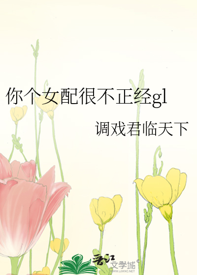 你个女配很不正经gl