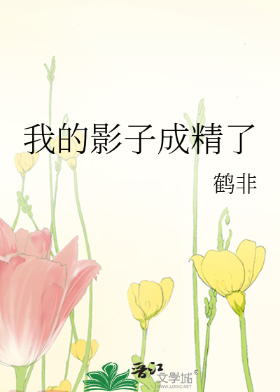 我的影子成精了