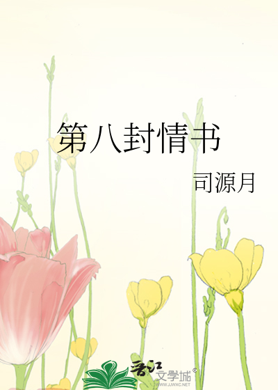 第八封情书