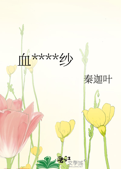 血****纱