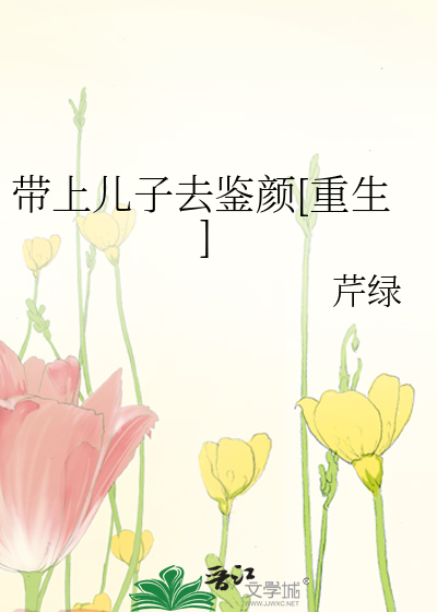带上儿子去鉴颜[重生]