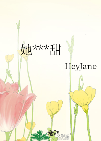 她***甜