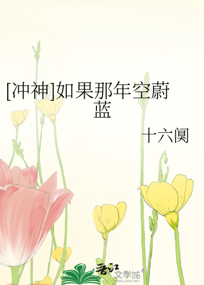 [冲神]如果那年空蔚蓝
