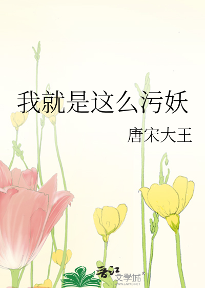 我就是这么污妖
