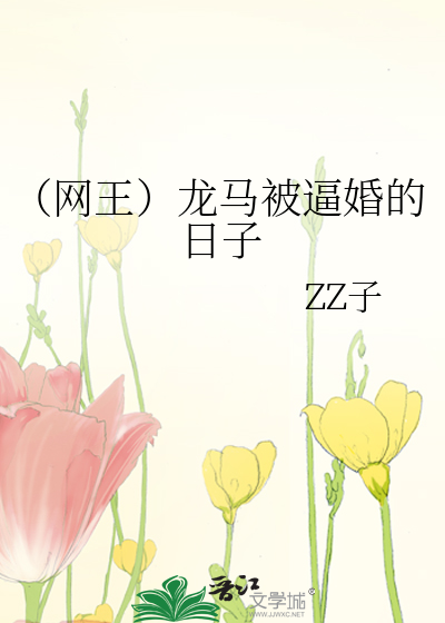 （网王）龙马被逼婚的日子