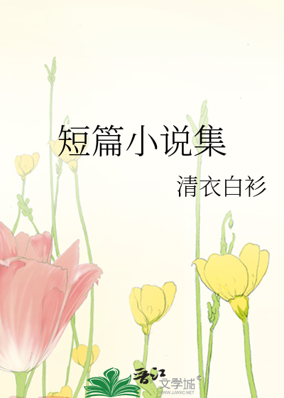 短篇小说集
