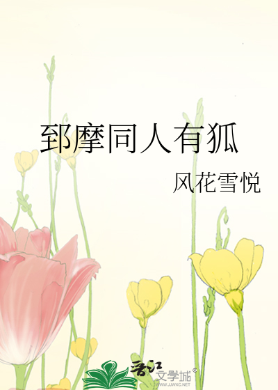 郅摩同人有狐