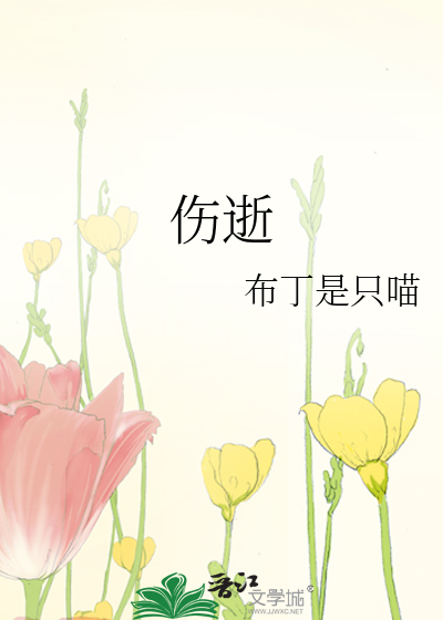 伤逝